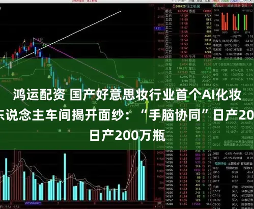 鸿运配资 国产好意思妆行业首个AI化妆品无东说念主车间揭开面纱：“手脑协同”日产200万瓶