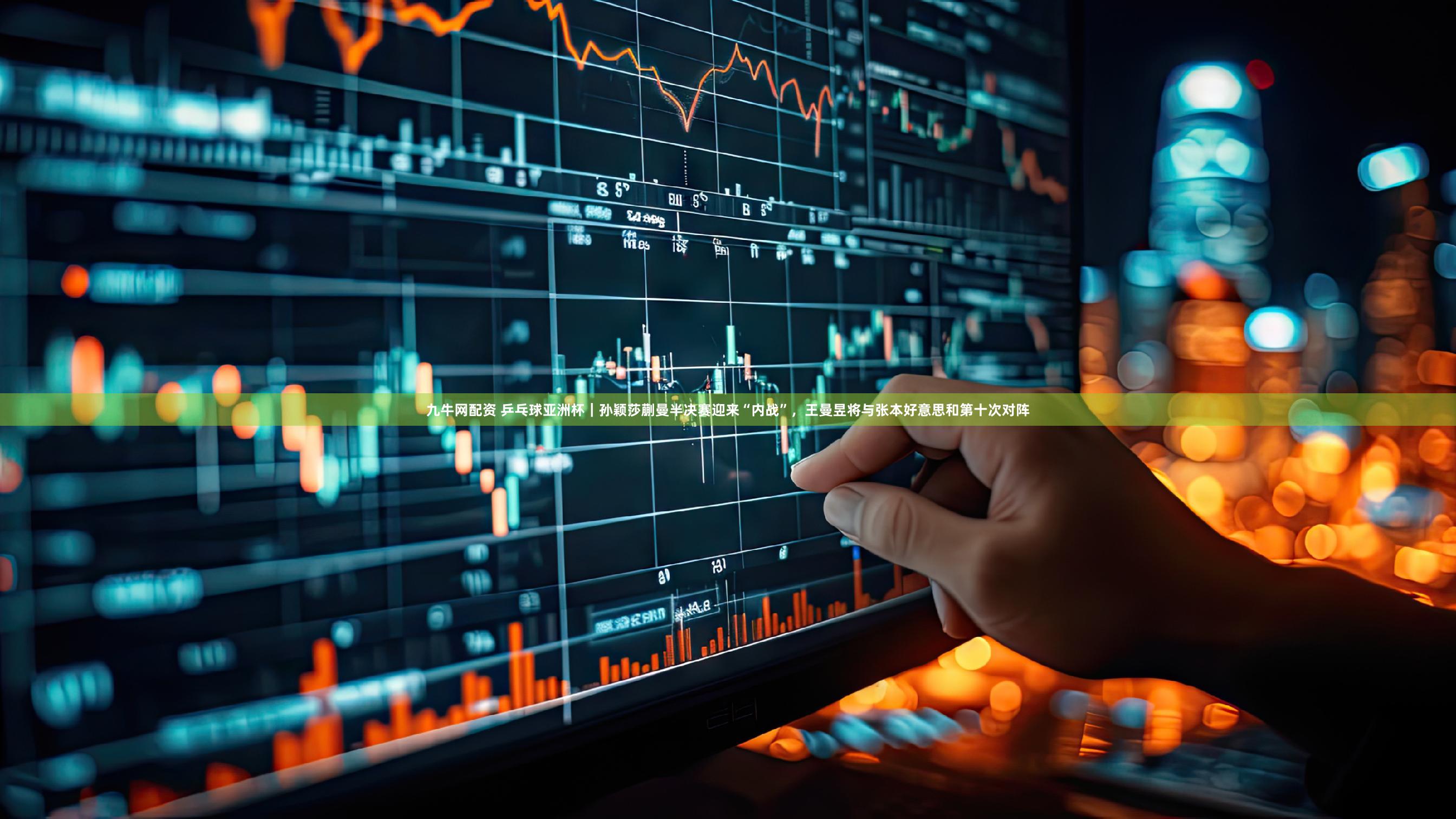 九牛网配资 乒乓球亚洲杯｜孙颖莎蒯曼半决赛迎来“内战”，王曼昱将与张本好意思和第十次对阵