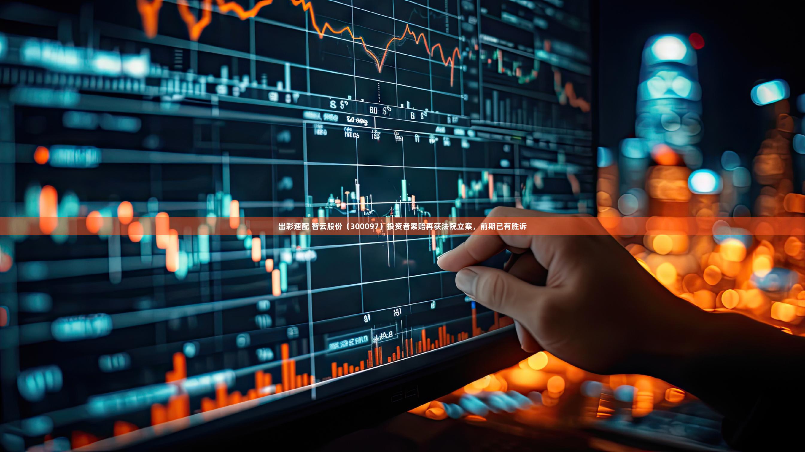 出彩速配 智云股份（300097）投资者索赔再获法院立案，前期已有胜诉