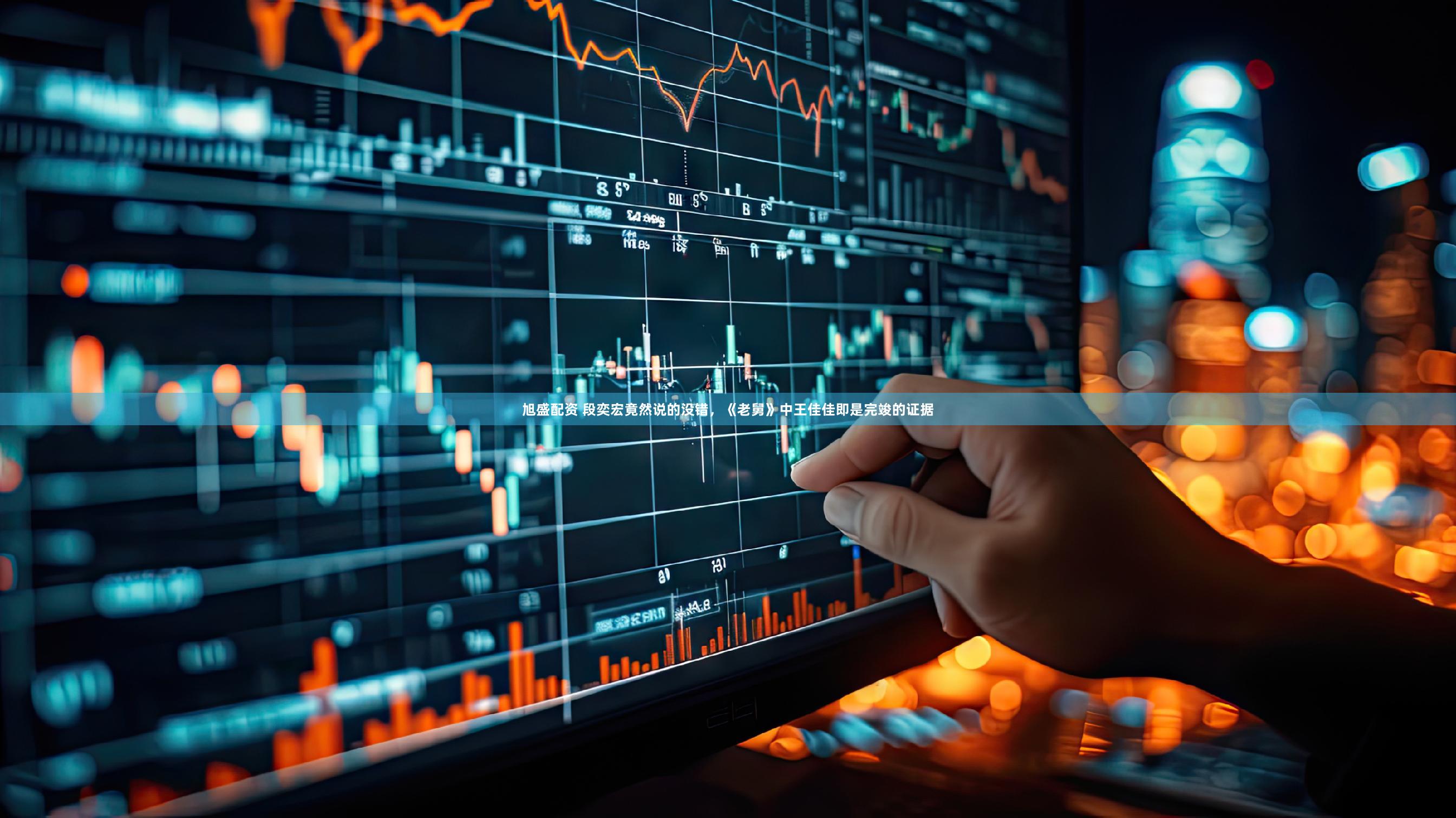 旭盛配资 段奕宏竟然说的没错，《老舅》中王佳佳即是完竣的证据