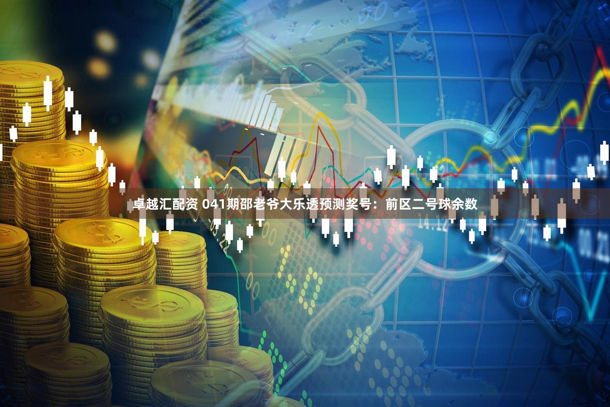 卓越汇配资 041期邵老爷大乐透预测奖号：前区二号球余数