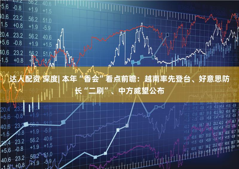 达人配资 深度| 本年“香会”看点前瞻：越南率先登台、好意思防长“二刷”、中方威望公布