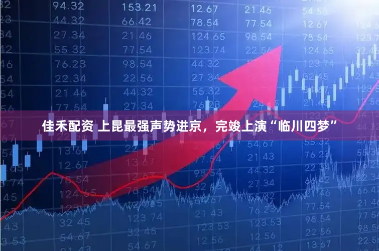 佳禾配资 上昆最强声势进京，完竣上演“临川四梦”