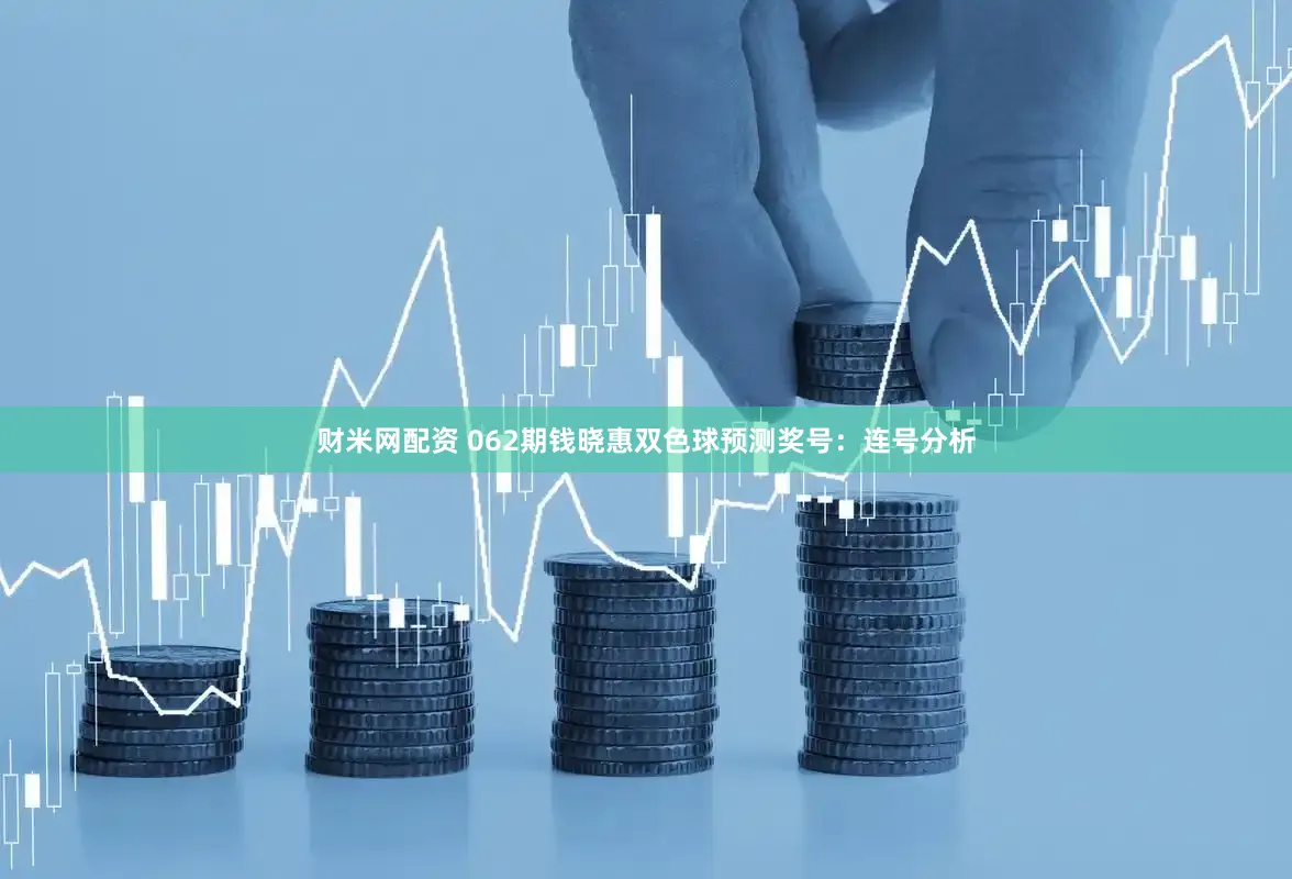 财米网配资 062期钱晓惠双色球预测奖号：连号分析