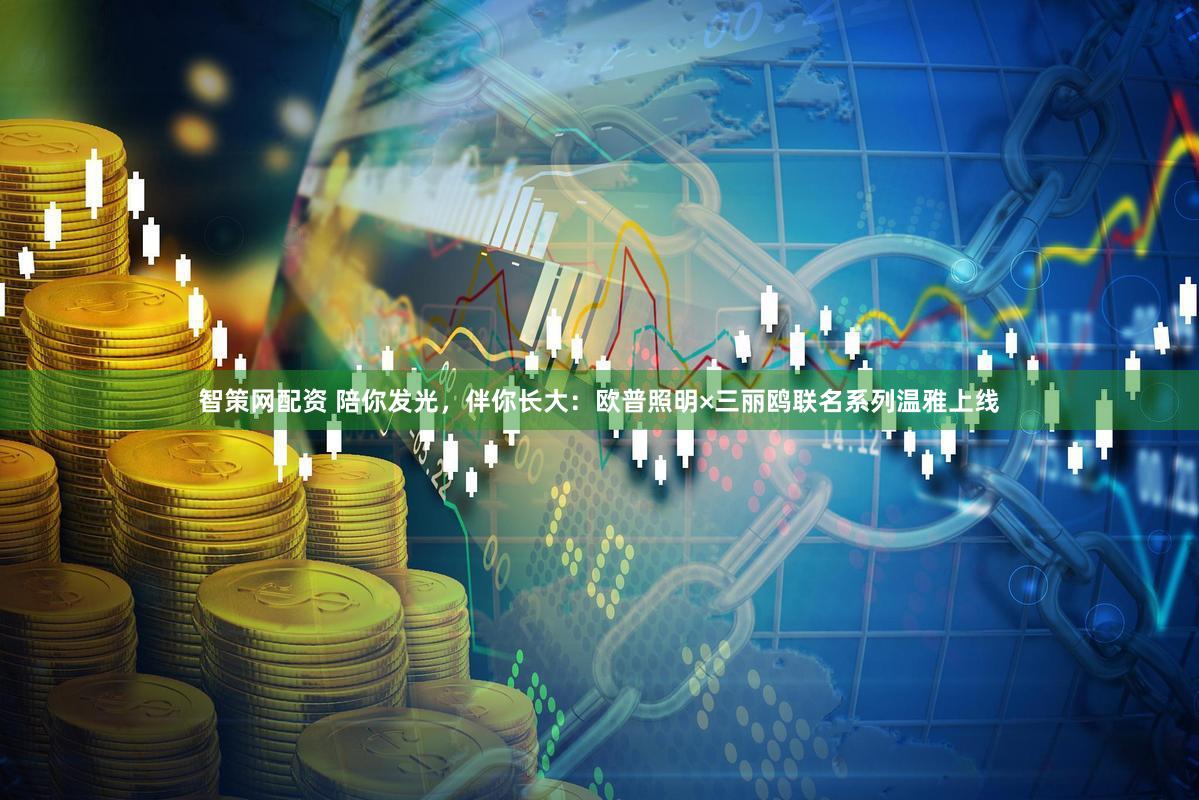 智策网配资 陪你发光，伴你长大：欧普照明×三丽鸥联名系列温雅上线