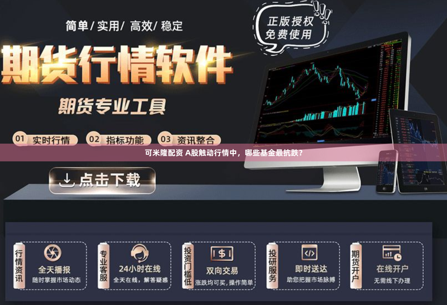 可米隆配资 A股触动行情中，哪些基金最抗跌？