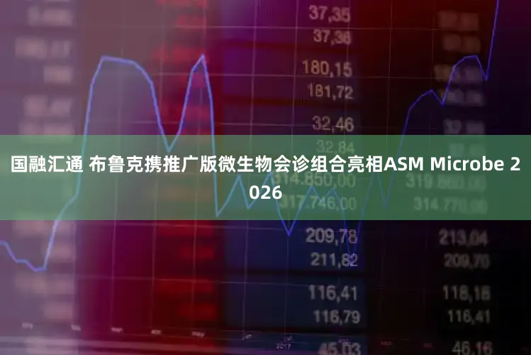 国融汇通 布鲁克携推广版微生物会诊组合亮相ASM Microbe 2026