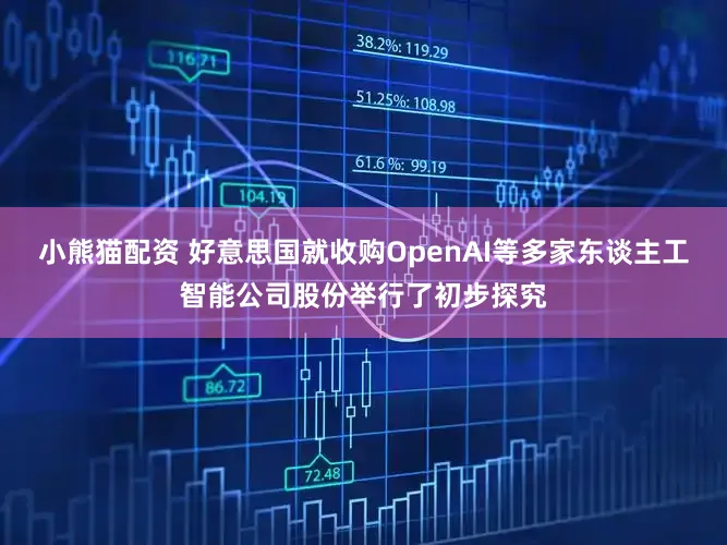 小熊猫配资 好意思国就收购OpenAI等多家东谈主工智能公司股份举行了初步探究