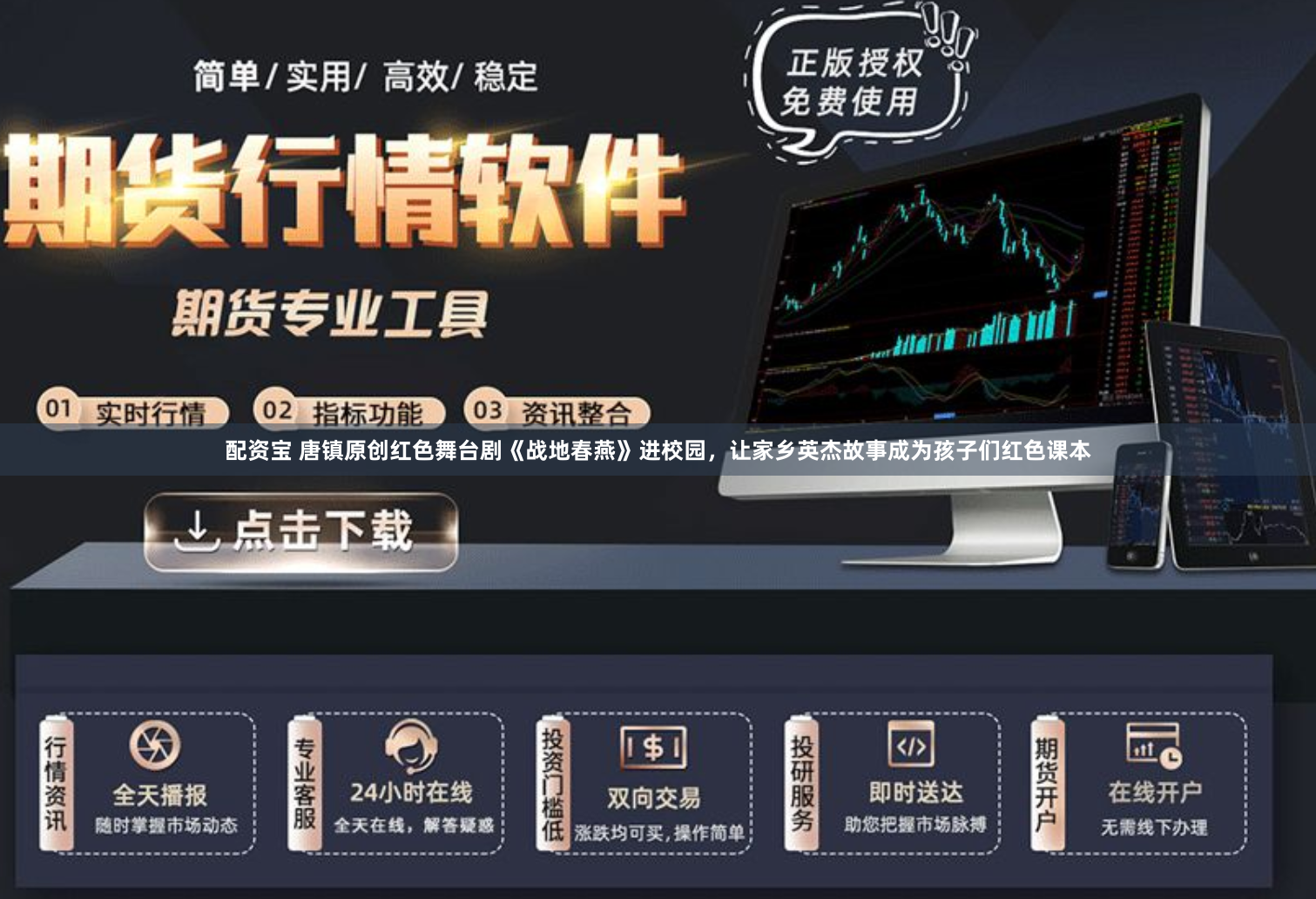 配资宝 唐镇原创红色舞台剧《战地春燕》进校园，让家乡英杰故事成为孩子们红色课本