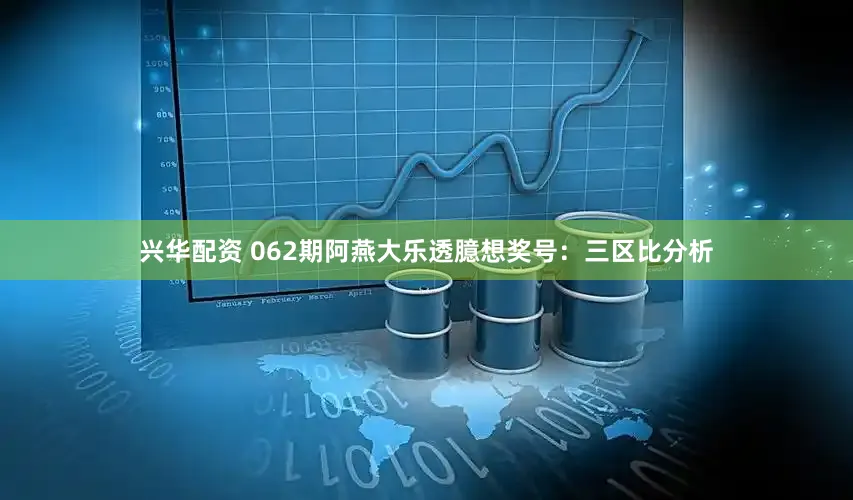 兴华配资 062期阿燕大乐透臆想奖号：三区比分析