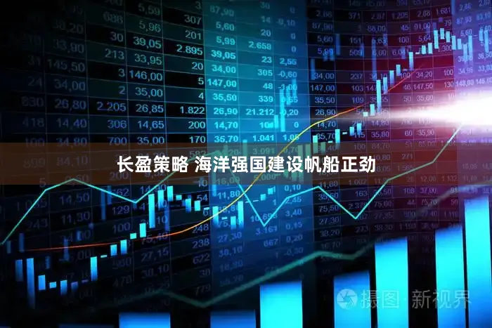 长盈策略 海洋强国建设帆船正劲