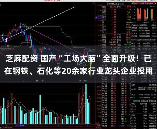 芝麻配资 国产“工场大脑”全面升级！已在钢铁、石化等20余家行业龙头企业投用