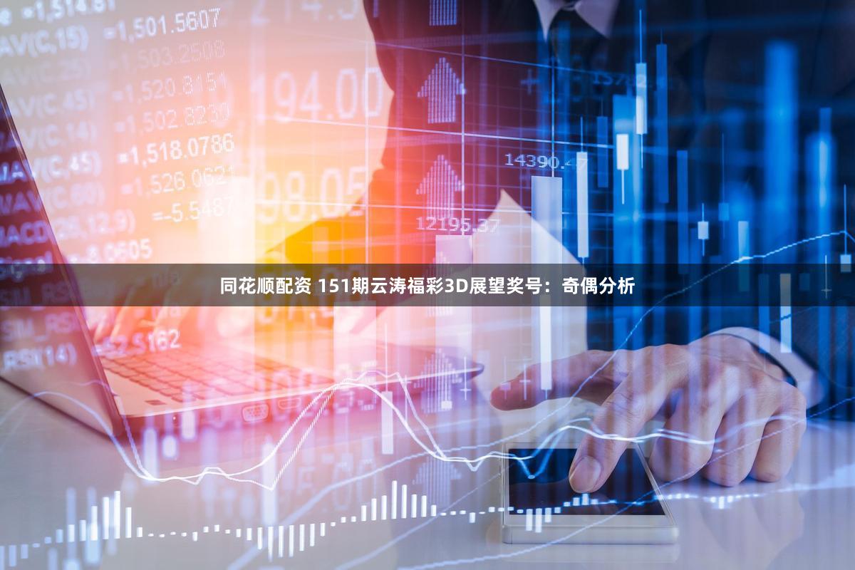 同花顺配资 151期云涛福彩3D展望奖号:奇偶分析