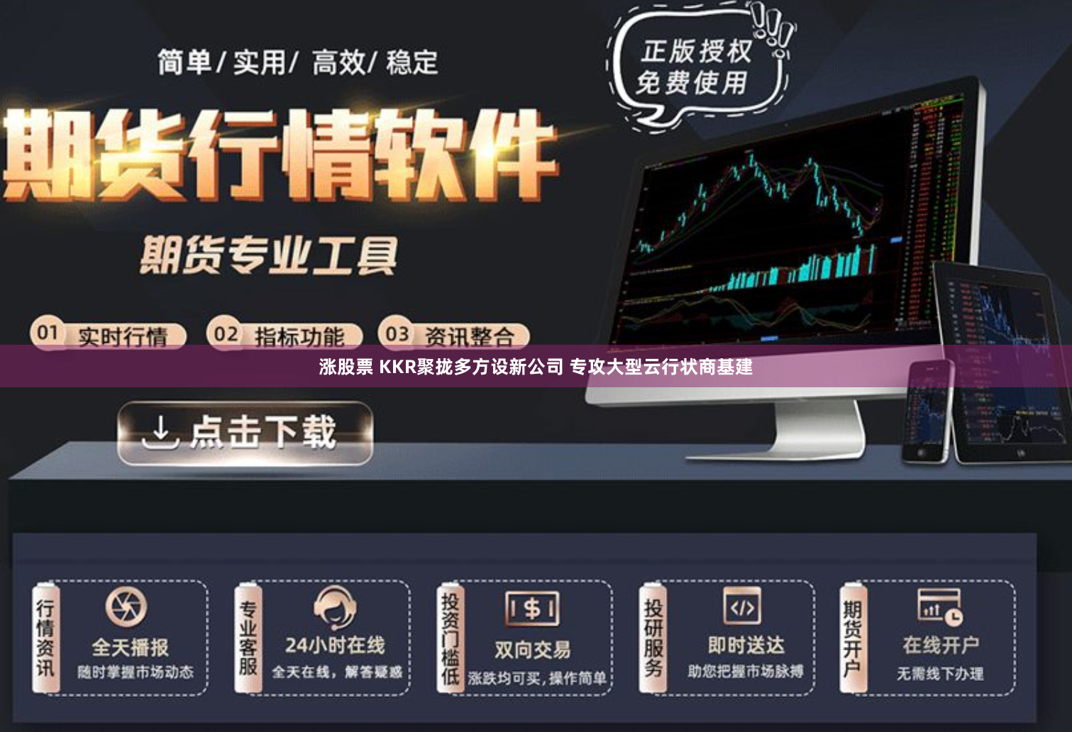 涨股票 KKR聚拢多方设新公司 专攻大型云行状商基建