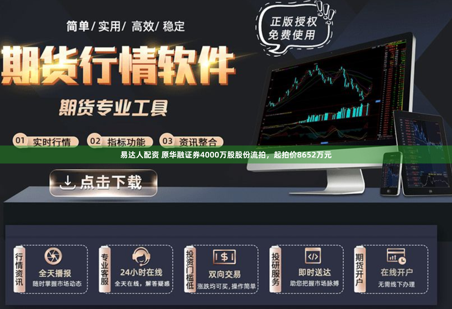 易达人配资 原华融证券4000万股股份流拍，起拍价8652万元