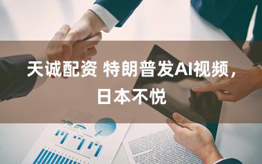 天诚配资 特朗普发AI视频，日本不悦