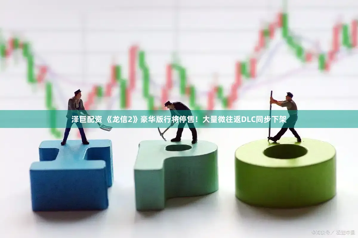 泽巨配资 《龙信2》豪华版行将停售！大量微往返DLC同步下架