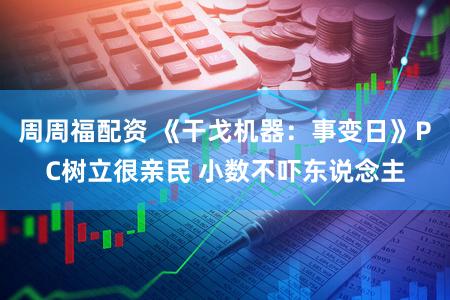 周周福配资 《干戈机器：事变日》PC树立很亲民 小数不吓东说念主