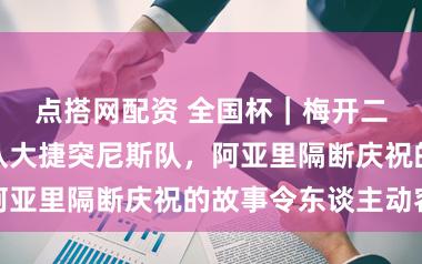 点搭网配资 全国杯｜梅开二度匡助瑞典队大捷突尼斯队，阿亚里隔断庆祝的故事令东谈主动容