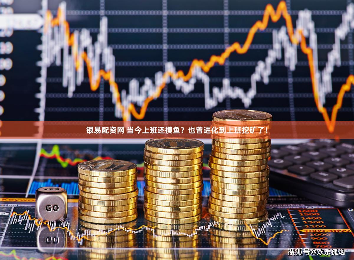 银易配资网 当今上班还摸鱼？也曾进化到上班挖矿了！