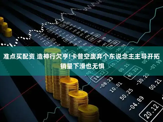 准点买配资 造神行欠亨!卡普空废弃个东说念主主导开拓 销量下滑也无惧