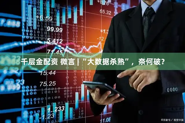 千层金配资 微言 | “大数据杀熟”，奈何破？