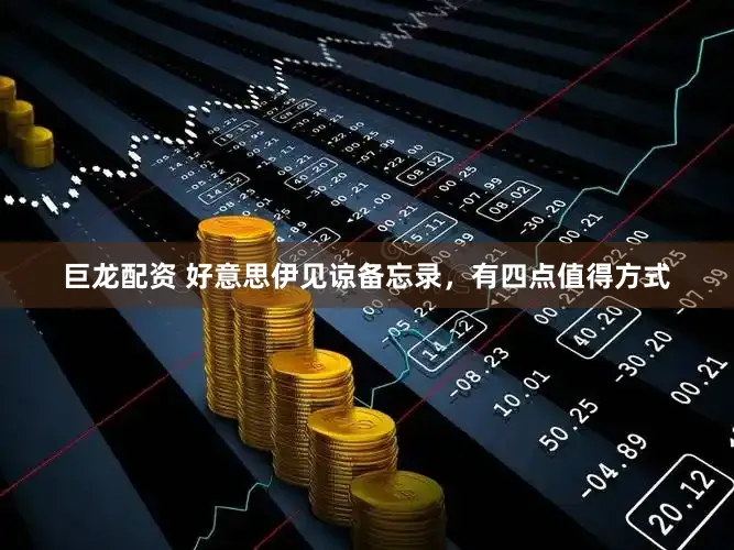 巨龙配资 好意思伊见谅备忘录，有四点值得方式