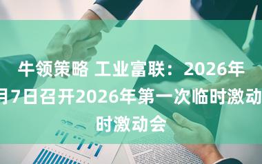 牛领策略 工业富联：2026年7月7日召开2026年第一次临时激动会