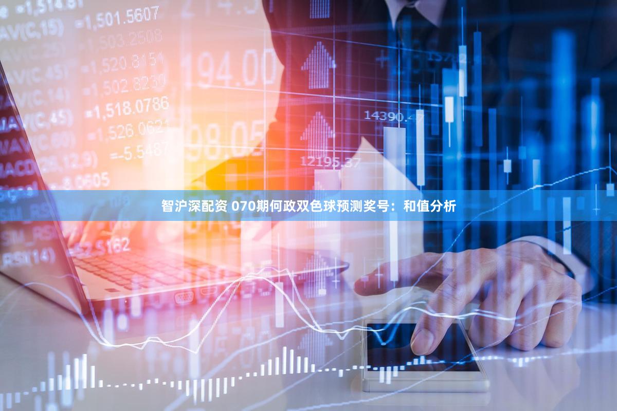 智沪深配资 070期何政双色球预测奖号：和值分析