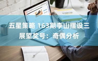 五星策略 163期李山摆设三展望奖号：奇偶分析