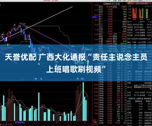 天誉优配 广西大化通报“责任主说念主员上班唱歌刷视频”